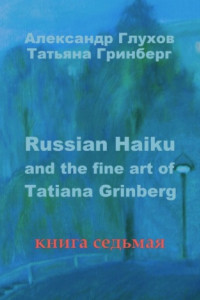 Книга Russian Haiku and the fine art of Tatiana Grinberg. Книга седьмая