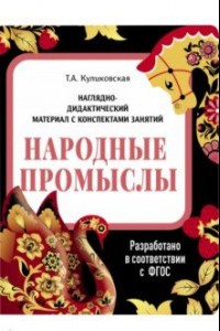 Книга Наглядно-дидактический материал. Народные промыслы. ФГОС