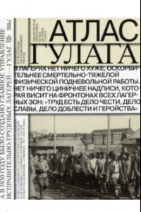Книга Атлас ГУЛАГА. Иллюстрированная история советской репрессивной системы