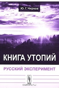 Книга Книга утопий. Русский эксперимент