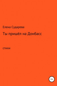 Книга Ты пришёл на Донбасс