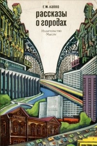 Книга Рассказы о городах