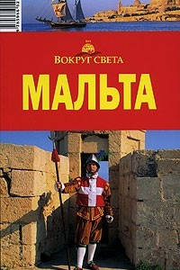 Книга Мальта. Путеводитель
