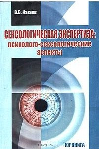 Книга Сексологическая экспертиза. Психолого-сексологические аспекты