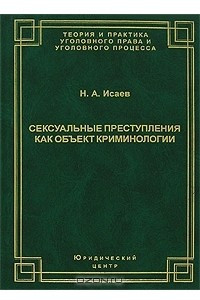 Книга Сексуальные преступления как объект криминологии