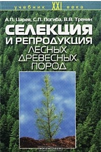 Книга Селекция и репродукция лесных древесных пород