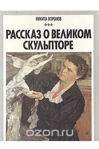 Книга Рассказ о великом скульпторе. В. И. Мухина