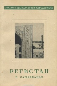 Книга Регистан в Самарканде