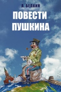 Книга Повести Пушкина