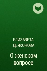 Книга О женском вопросе