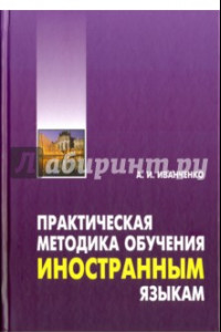 Книга Практическая методика обучения иностранным языкам