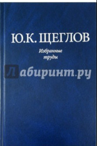 Книга Избранные труды