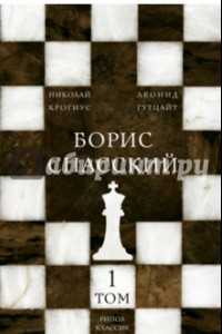 Книга Борис Спасский. Том 1