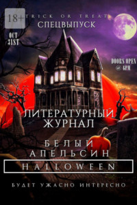 Книга Литературный журнал «Белый апельсин». Спецвыпуск «Halloween»