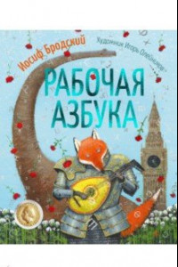 Книга Рабочая азбука. Стихотворение