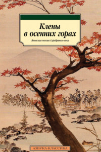 Книга Клены в осенних горах. Японская поэзия Серебряного века