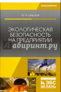 Книга Экологическая безопасность на предприятии. Учебное пособие