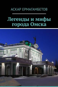 Книга Легенды и мифы города Омска