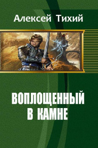 Книга Воплощенный в Камне