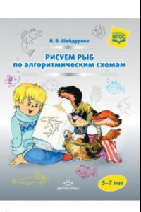 Книга Рисуем рыб по алгоритмическим схемам (5-7 лет). ФГОС