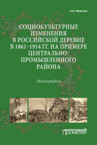 Социокультурные изменения в российской деревне в 1861–1914 гг. на примере Центрально-промышленного района