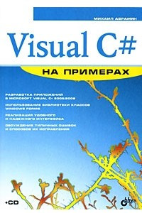 Книга Visual C# на примерах