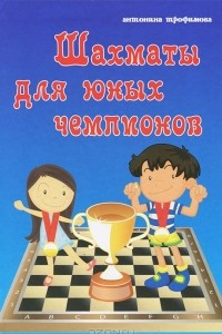 Книга Шахматы для юных чемпионов