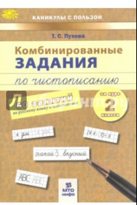 Книга Комбинированные задания по чистописанию. 2 класс. 60 занятий по русскому и математике