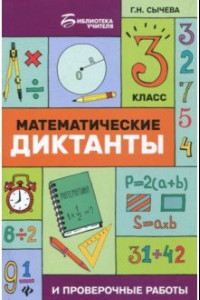 Книга Математические диктанты и проверочные работы. 3 класс