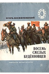 Книга Восемь смелых будёновцев