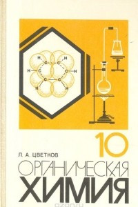 Книга Органическая химия. 10 класс