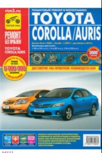 Книга Toyota Corolla/Auris. Руководство по эксплуатации, техническому обслуживанию и ремонту