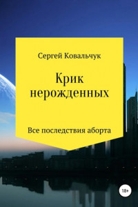 Книга Крик нерожденных. Все последствия аборта