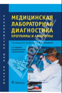 Книга Медицинская лабораторная диагностика. Программы и алгоритмы. Руководство для врачей