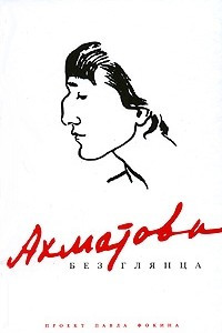 Книга Ахматова без глянца