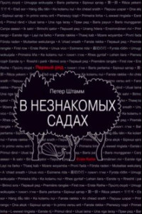 Книга В незнакомых садах. Рассказы