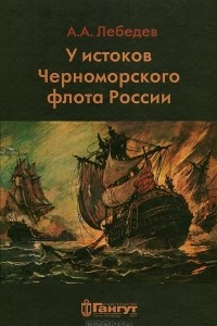 Книга У истоков Черноморского флота