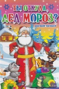 Книга Ты откуда, Дед Мороз?