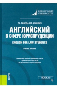 Книга Английский в сфере юриспруденции = English for Law Students. Учебное пособие