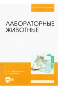 Книга Лабораторные животные. Учебное пособие для вузов