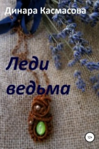 Книга Леди Ведьма