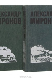 Книга Александр Миронов. Избранные произведения