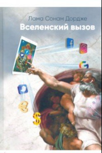 Книга Вселенский вызов