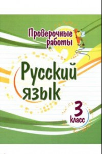 Книга Русский язык. 3 класс. Проверочные работы