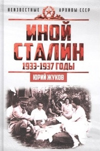 Книга Иной Сталин. Политические реформы в СССР в 1933-1937 годы