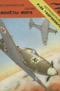 Книга Истребитель P-39 