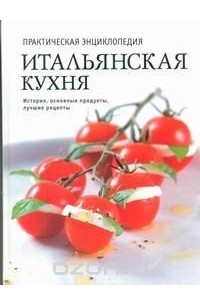 Книга Итальянская кухня. Практическая энциклопедия
