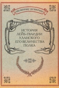 Книга История лейб-гвардии Уланского Его Величества полка