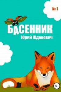 Книга Басенник. Выпуск 1