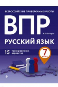Книга ВПР. Русский язык. 7 класс. 15 тренировочных вариантов
